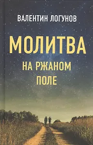 Молитва на ржаном поле