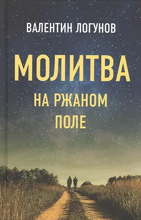 Книга Молитва на ржаном поле ()