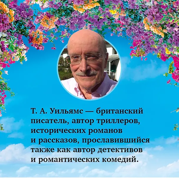 Книга Из Италии с любовью (Т.А. Уильямс) — 9