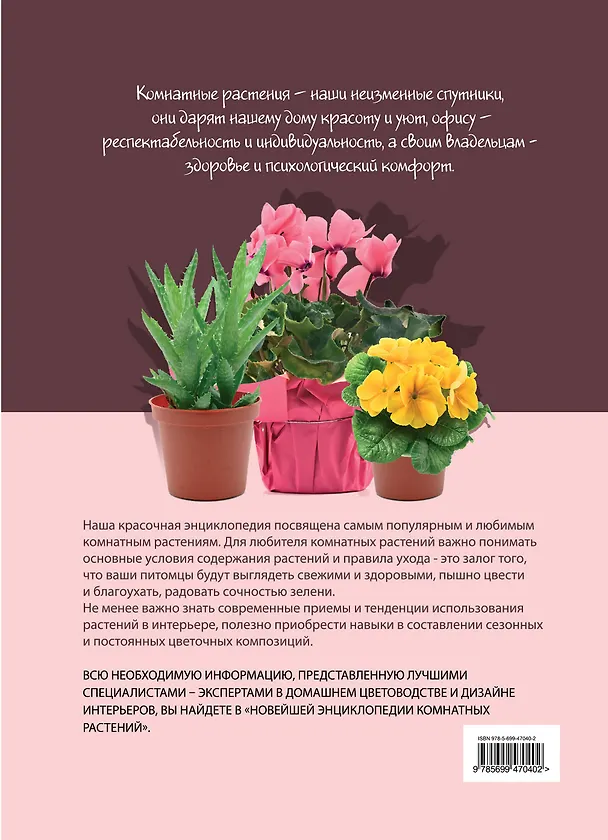 Книга Новейшая энциклопедия комнатных растений. (нов.) () — 2