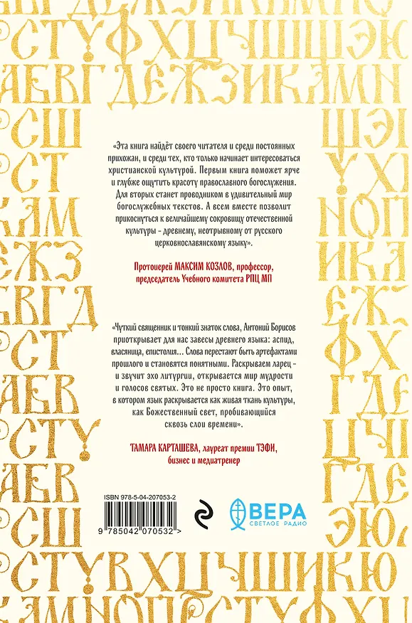 Книга Ларец слов: открываем тайны церковнославянского языка (Священник Антоний Борисов) — 2