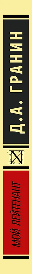 Книга Мой лейтенант (Даниил Гранин) — 3