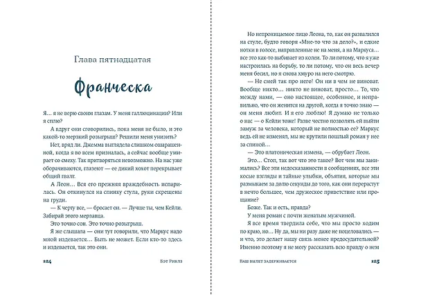 Книга Ваш вылет задерживается (Бэт Риклз) — 8