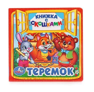 Книга Теремок ()