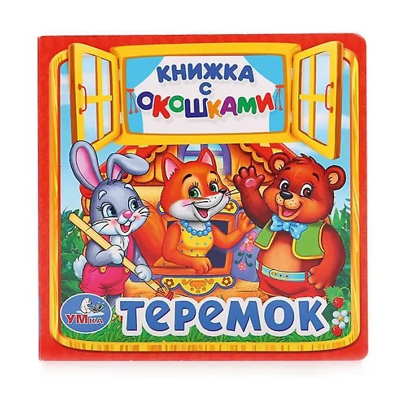 Книга Теремок () — 1