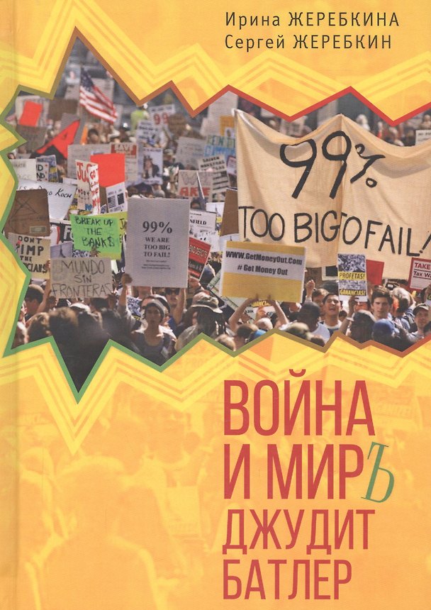 Книга Война и мир Джудит Батлер () — 1