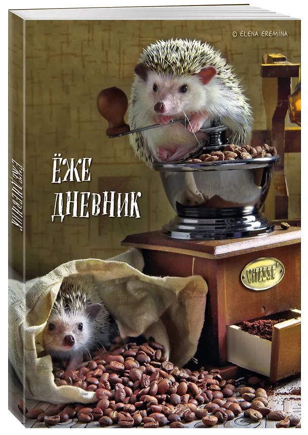 Ежедневник недат. А5 72л "Ёжедневник. Блокнот для людей и ежей (кофе)" 3059206 — 2