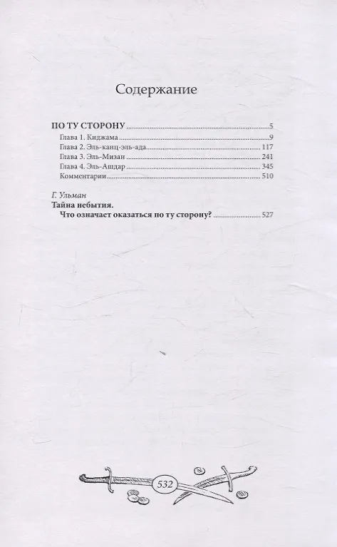 Книга По ту сторону (Карл Фридрих Май) — 7