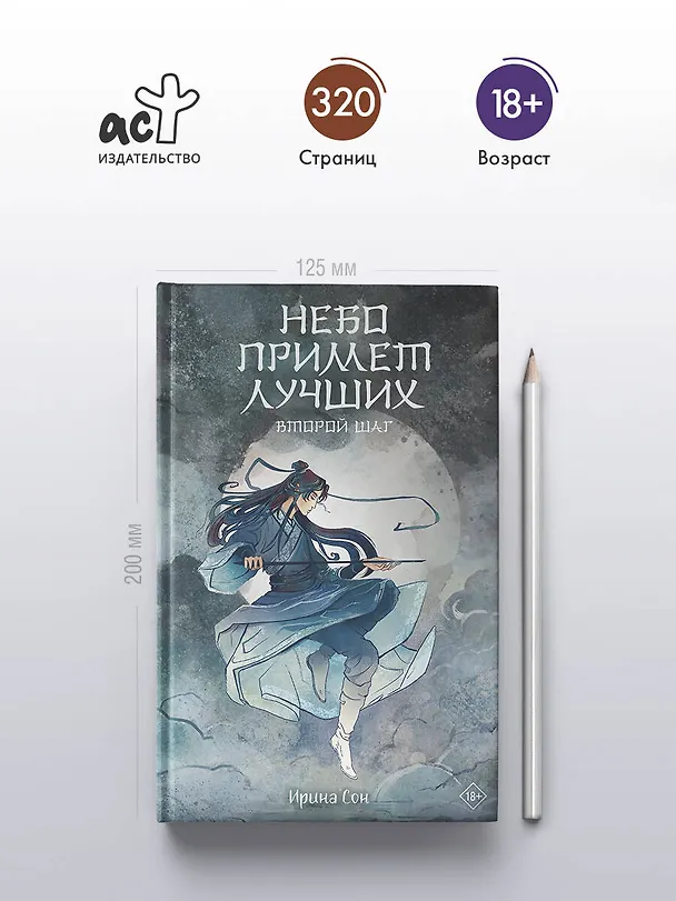 Книга Небо примет лучших. Второй шаг. (Ирина Сон) — 5
