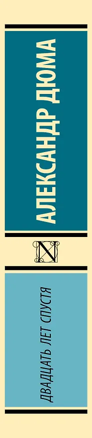 Книга Двадцать лет спустя (Александр Дюма (отец)) — 3