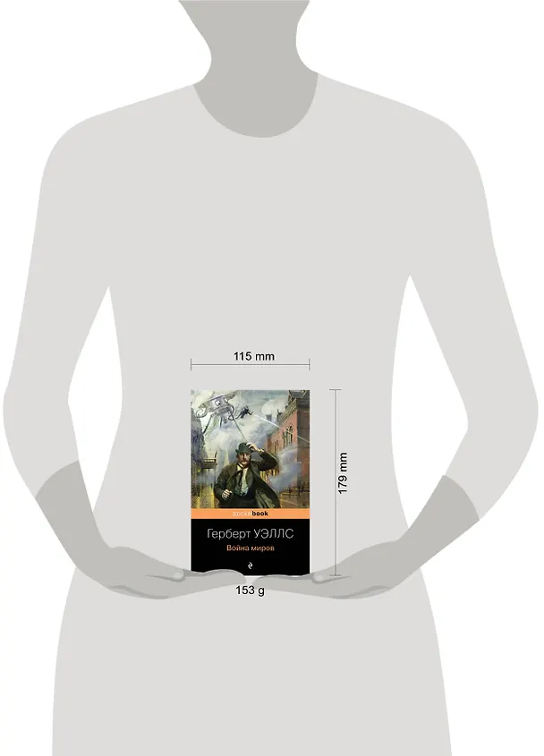 Книга Война миров (Герберт Уэллс) — 6