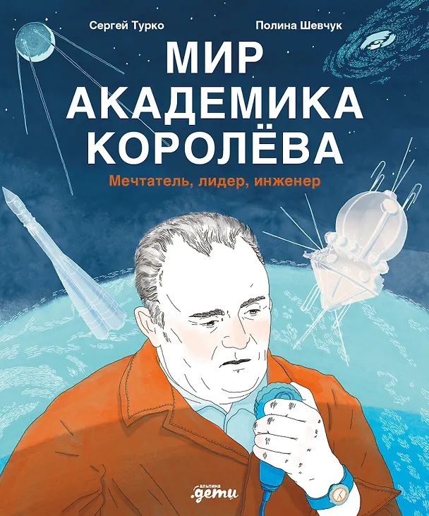 Книга Мир академика Королёва : Мечтатель, лидер, инженер (Сергей Турко, Полина Шевчук) — 1