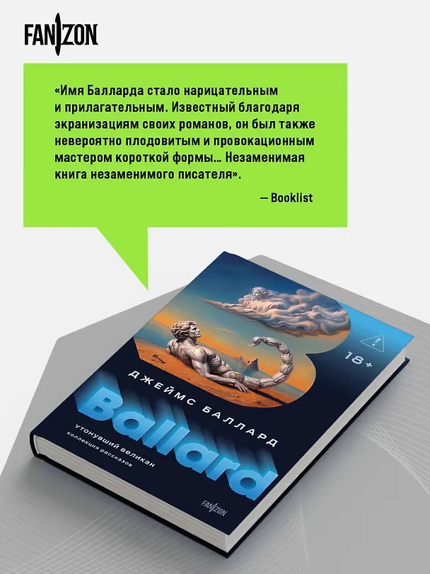 Книга Утонувший великан (Джеймс Баллард) — 8