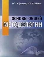 Книга Основы общей методологии (Михаил Барболин) — 1