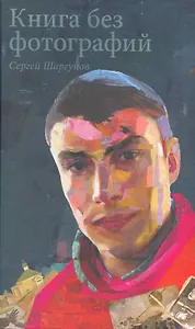 Книга без фотографий