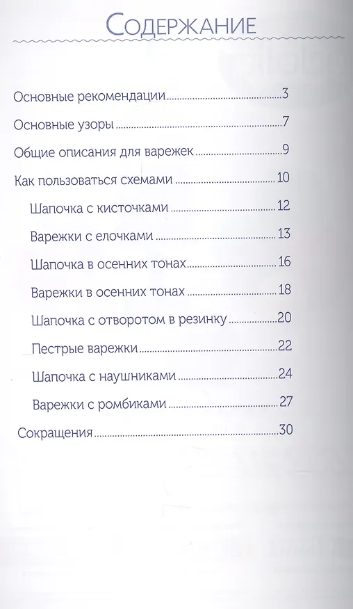 Книга Варежки и шапочки в технике жаккард. Вяжем спицами (Шарлин Шурх) — 2