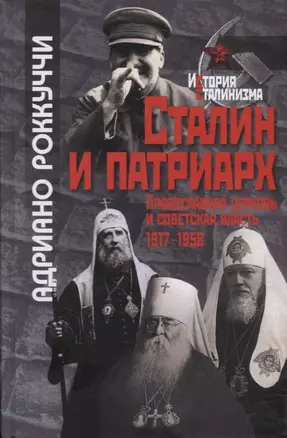 Сталин и патриарх: Православная церковь и советская власть, 1917-1958 — 2721888 — 1