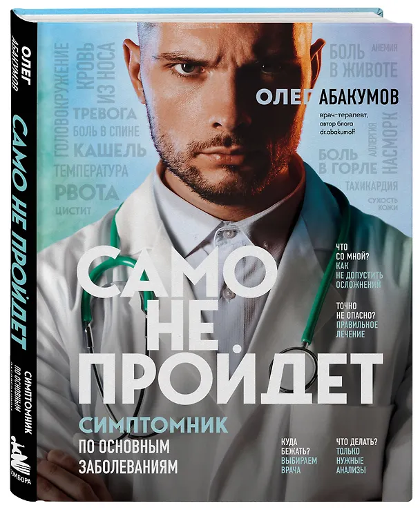 Книга Само не пройдет. Симптомник по основным заболеваниям (Олег Абакумов) — 5