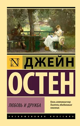Книга Любовь и дружба (Джейн Остен)