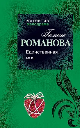 Книга Единственная моя: роман (Галина Романова)