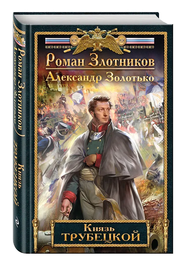 Книга Князь Трубецкой (Роман Злотников) — 4