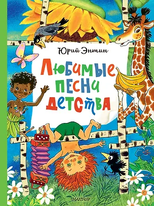 Книга Любимые песни детства (Юрий Энтин)