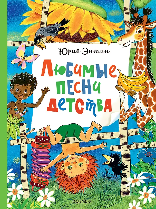 Книга Любимые песни детства (Юрий Энтин) — 1