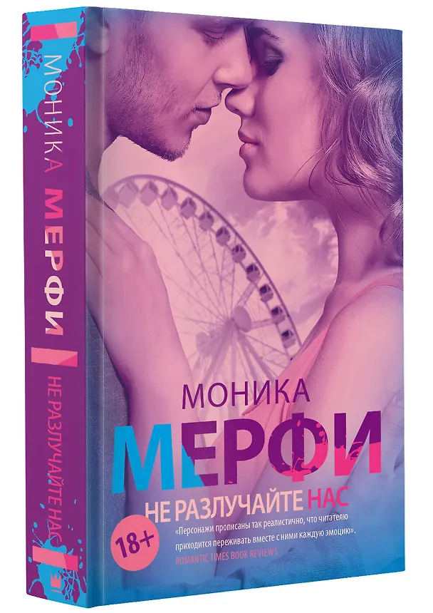 Книга Не разлучайте нас (Моника Мерфи) — 4