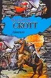 Книга Айвенго (Вальтер Скотт)
