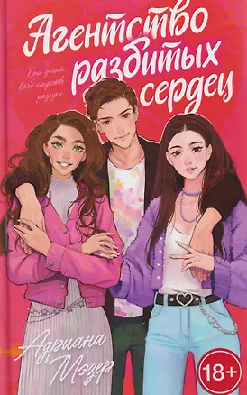 Книга Агентство разбитых сердец (Адриана Мэзер)