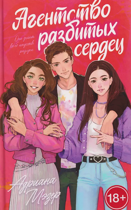 Книга Агентство разбитых сердец (Адриана Мэзер) — 1