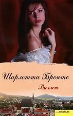 Книга Виллет (Шарлотта Бронте) — 1