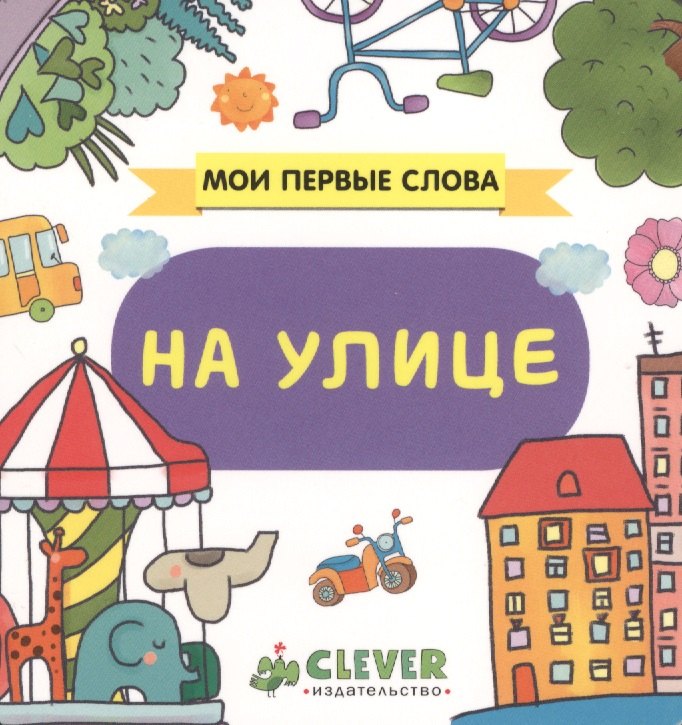 

На улице: книжка-картонка