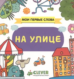 На улице: книжка-картонка