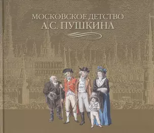 Московское детство А.С. Пушкина — 2479680 — 1