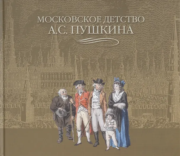 Книга Московское детство А.С. Пушкина (Елена Пономарева) — 1
