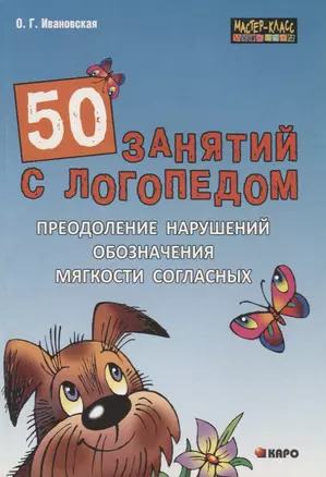 50 занятий с логопедом. Преодоление нарушений обозначения мягкости согласных на письме — 2710961 — 1