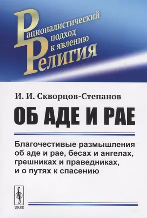 Об аде и рае. Благочестивые размышления об аде и рае, бесах и ангелах, грешниках и праведниках, и о путях к спасению — 2727633 — 1