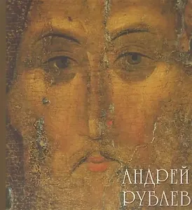 Андрей Рублев.