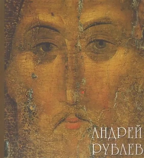 Книга Андрей Рублев. (Геннадий Попов) — 1