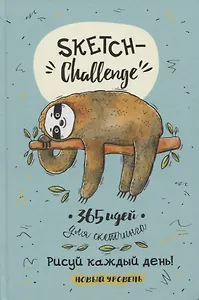 Sketch-Challenge. 365 идей для скетчинга. Рисуй каждый день! Новый уровень