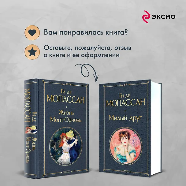 Книга Набор "Лучшие романы Ги де Мопассана: Милый друг и Жизнь. Монт-Ориоль" (из 2-х книг) (Ги де Мопассан) — 10
