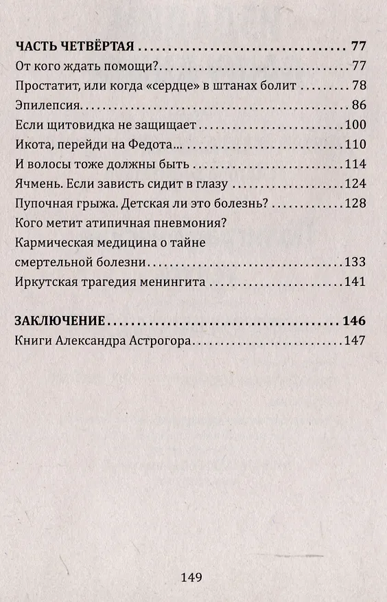Книга В поисках истины. Трактат о причинах возникновения болезней (Александр Астрогор) — 4