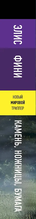 Книга Камень, ножницы, бумага (Элис Фини) — 3