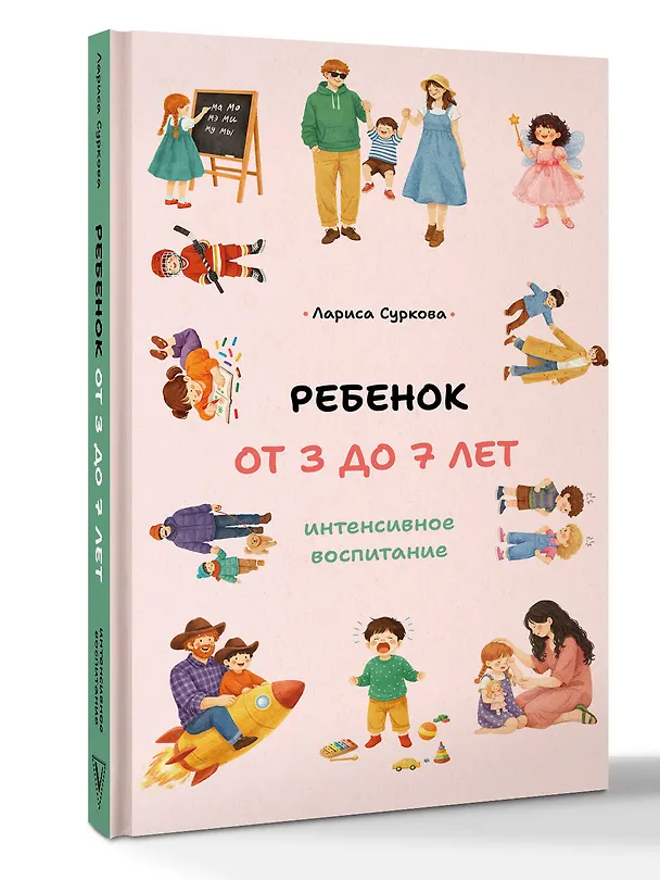 Книга Ребенок от 3 до 7 лет: интенсивное воспитание (Лариса Суркова) — 5