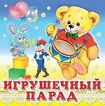Книга Игрушечный парад (0+) (Ирина Гурина)