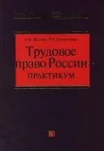 Книга Трудовое право России: Практикум: Учебное пособие () — 1