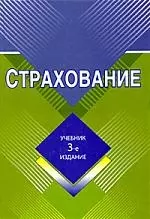 Страхование: Учебник. 3-е изд., перер. и доп. — 2183286 — 1