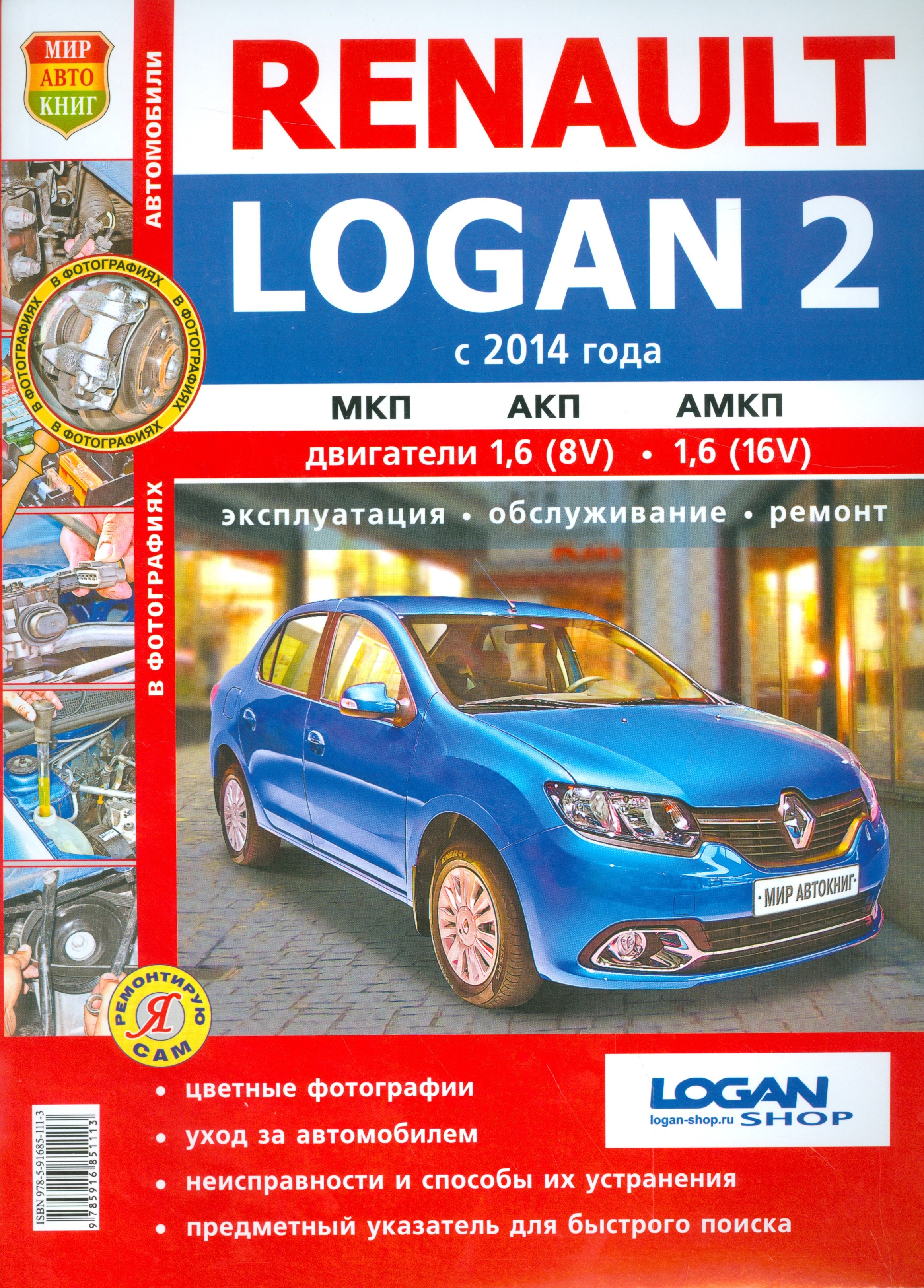 

Renault Logan 2 (с 2014 г). Эксплуатация, обслуживание, ремонт. Практическое пособие