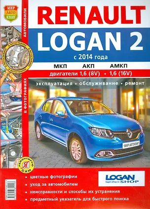Книга Renault Logan 2 (с 2014 г). Эксплуатация, обслуживание, ремонт. Практическое пособие ()